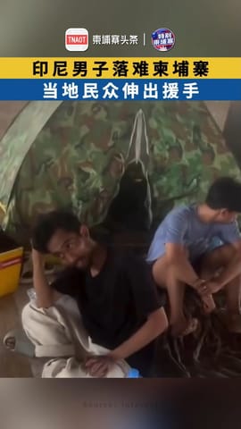 印尼男子落难柬埔寨，当地民众伸出援手