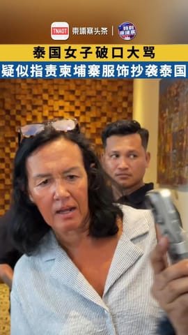 泰国女子破口大骂，疑似指责柬埔寨服饰抄袭泰国