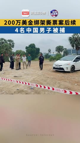 200万美金绑架撕票案后续：4名中国男子被捕，从国内追杀到柬埔寨！