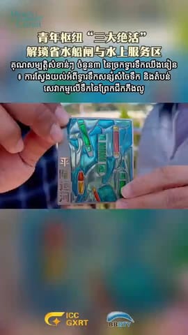 《青年枢纽“三大绝活”：解锁省水船闸与水上服务区》｜《运河双视点》第二集