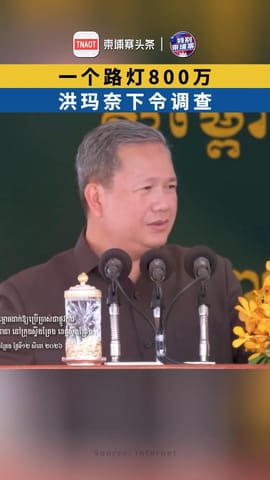 一个路灯800万，洪玛奈下令调查！