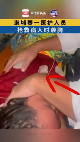 柬埔寨一医护人员，抢救病人时袭胸