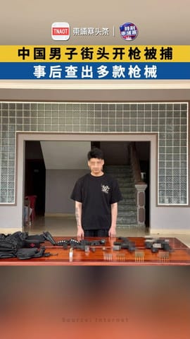 中国男子街头开枪被捕 事后查出多款枪械