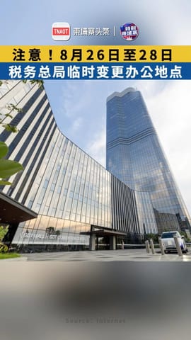 注意！8月26日至28日 柬埔寨税务总局临时变更办公地点