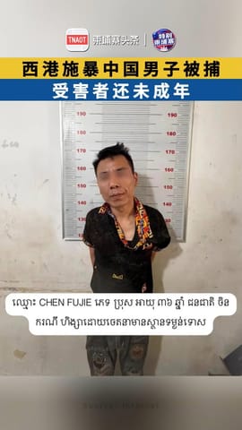 西港施暴中国男子被捕 受害者还未成年