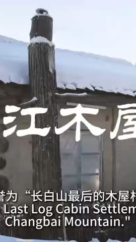 透过小村看中国：锦江木屋村（长白山）
