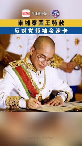 柬埔寨国王特赦金速卡
