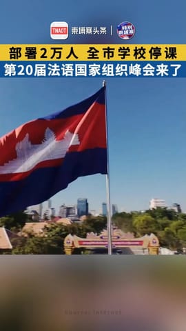 第20届法语国家组织峰会来了