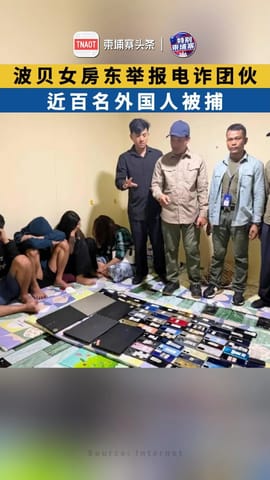 波贝女房东举报电诈团伙，近百名外国人被捕