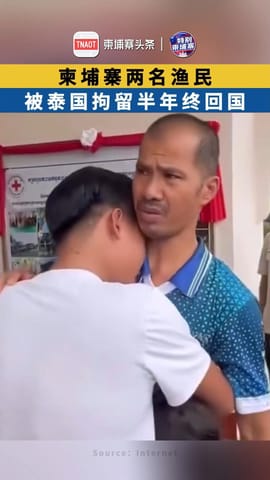 柬埔寨两名渔民 被泰国拘留半年终回国
