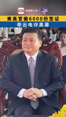 柬高官偷6000份签证 牵出电诈黑幕