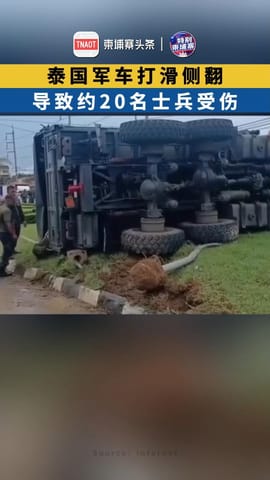 泰国军车侧翻，致20名士兵受伤！