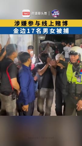 涉嫌参与线上赌博 金边17名男女被捕