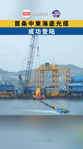 首条！中柬海底光缆成功登陆