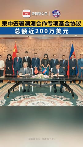 柬中签署澜湄合作专项基金协议！