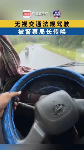 无视交通法规驾驶，被警察局长传唤！