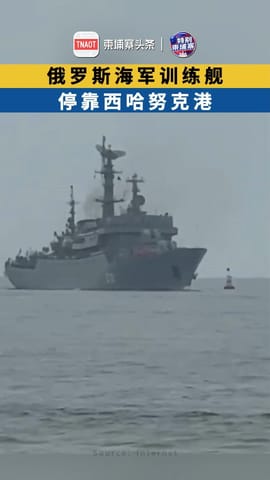 俄罗斯海军训练舰 停靠西哈努克港