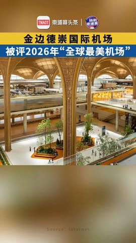 金边德崇国际机场被评2026年“全球最美机场”！