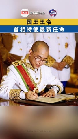 国王王令 首相特使最新任命