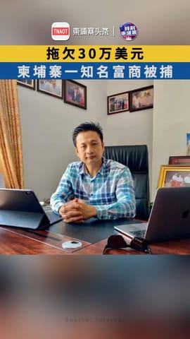 拖欠30万美元，柬埔寨一知名富商被捕！