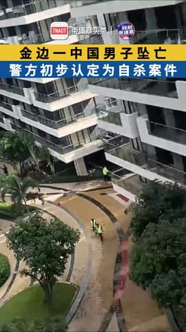 金边一中国男子坠亡 警方初步认定为自杀案件