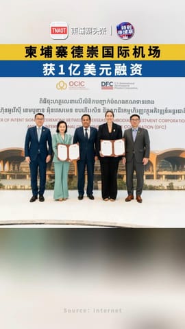 柬埔寨德崇国际机场，获1亿美元融资！