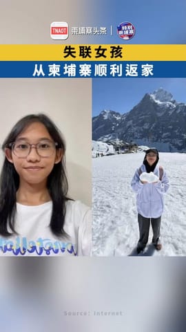 失联女孩从柬埔寨顺利返家