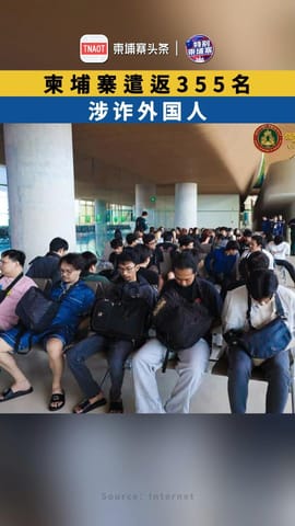 柬埔寨遣返355名 涉诈外国人