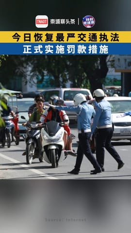 柬埔寨恢复最严交通执法，正式实施罚款措施