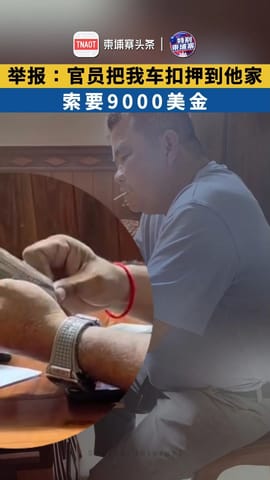 商人举报：官员把我车扣押到他家，索要9000美金