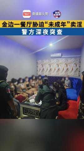 金边一餐厅胁迫“未成年”卖淫？警方深夜突查