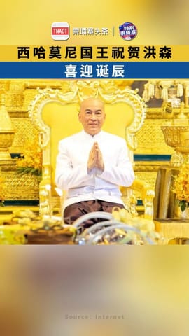 西哈莫尼国王祝贺洪森喜迎诞辰