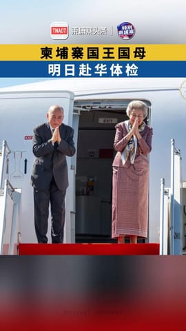 柬埔寨国王国母 明日赴华体检