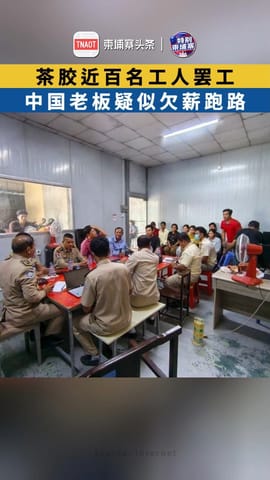 茶胶近百名工人罢工 中国老板疑似欠薪跑路