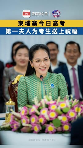 柬埔寨今日高考，第一夫人为考生送上祝福！
