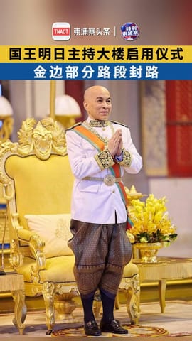 国王明日主持大楼后用仪式 金边部分路段封路