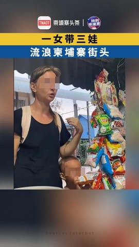 一女带三娃，流浪柬埔寨街头！