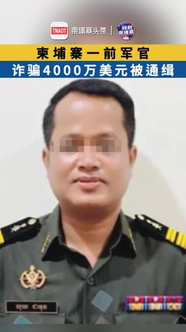 柬埔寨一前军官 诈骗4000万美元被通缉
