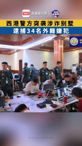 西港警方突袭涉诈别墅 逮捕34名外籍嫌犯
