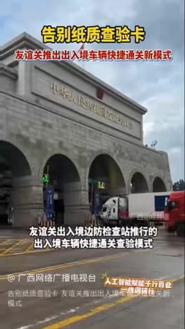 告别纸质查验卡，友谊关推出出入境车辆快捷通关新模式
