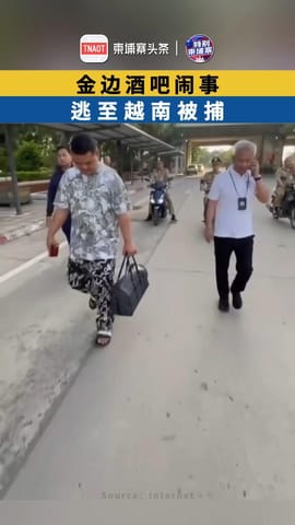 金边酒吧闹事 逃窜越南被捕