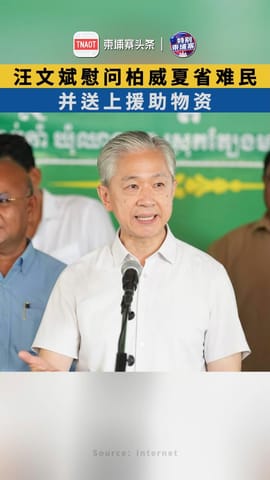 汪文斌大使慰问柏威夏省难民！