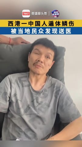 西港一中国人遍体鳞伤，被当地民众发现送医！