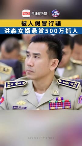 被人假冒行骗，洪森女婿悬赏500万抓人！