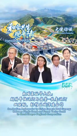 柬埔寨驻华大使：期待平陆运河与德崇扶南运河双联动，助推区域深度合作