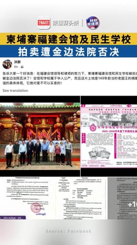 柬埔寨福建会馆及民生学校 ，拍卖遭金边法院否决！