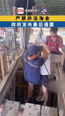 严禁非法淘金 政府发布最后通牒