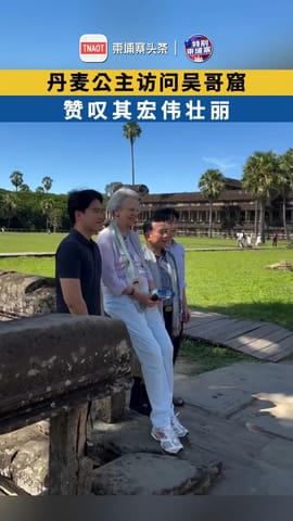 丹麦公主参观吴哥窟，赞叹其宏伟壮丽！