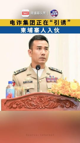 电诈集团正在“引诱” 柬埔寨人入伙！