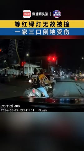 等红绿灯被撞，一家三口倒地受伤！